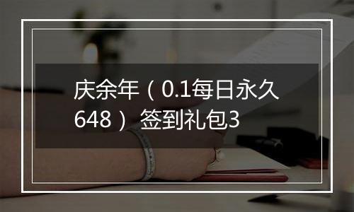庆余年（0.1每日永久648） 签到礼包3