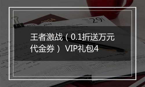 王者激战（0.1折送万元代金券） VIP礼包4