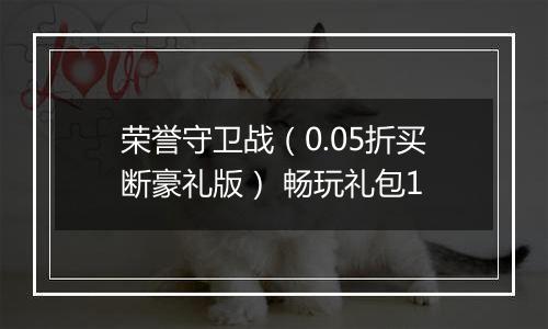 荣誉守卫战（0.05折买断豪礼版） 畅玩礼包1