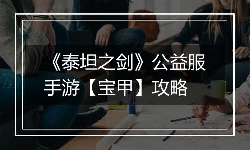 《泰坦之剑》公益服手游【宝甲】攻略