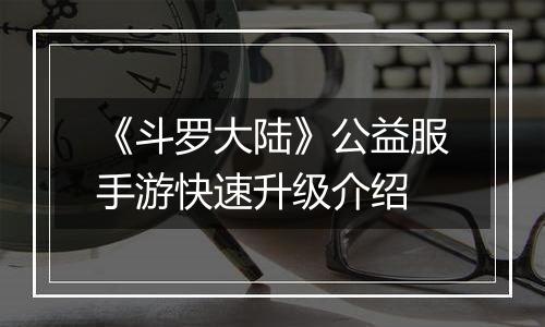 《斗罗大陆》公益服手游快速升级介绍