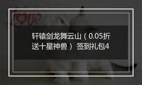 轩辕剑龙舞云山（0.05折送十星神兽） 签到礼包4