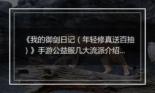 《我的御剑日记（年轻修真送百抽）》手游公益服几大流派介绍几大流派介绍