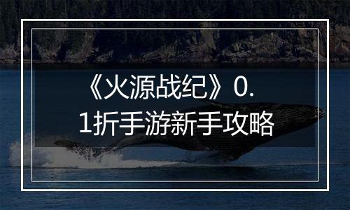 《火源战纪》0.1折手游新手攻略