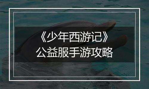 《少年西游记》公益服手游攻略