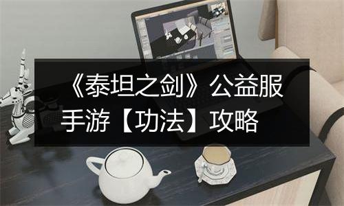 《泰坦之剑》公益服手游【功法】攻略