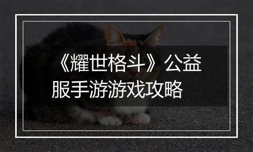 《耀世格斗》公益服手游游戏攻略