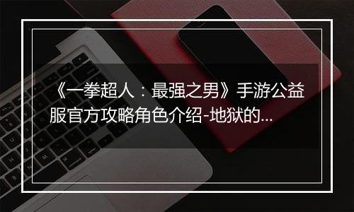 《一拳超人：最强之男》手游公益服官方攻略角色介绍-地狱的吹雪