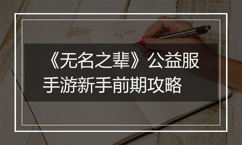 《无名之辈》公益服手游新手前期攻略