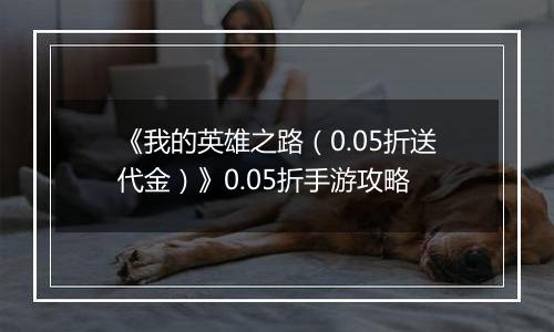 《我的英雄之路（0.05折送代金）》0.05折手游攻略