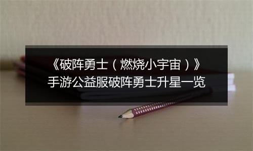 《破阵勇士（燃烧小宇宙）》手游公益服破阵勇士升星一览