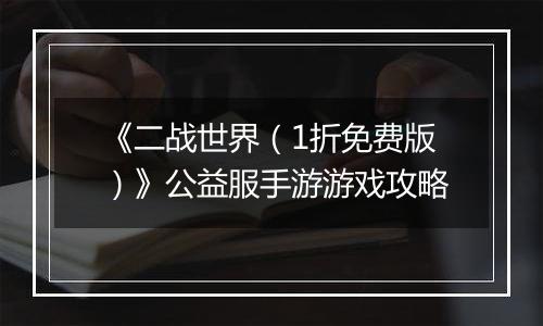 《二战世界（1折免费版）》公益服手游游戏攻略