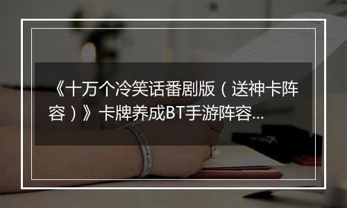 《十万个冷笑话番剧版（送神卡阵容）》卡牌养成BT手游阵容攻略