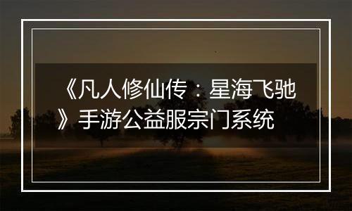 《凡人修仙传：星海飞驰》手游公益服宗门系统