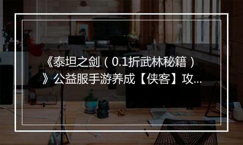 《泰坦之剑（0.1折武林秘籍）》公益服手游养成【侠客】攻略