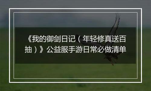 《我的御剑日记（年轻修真送百抽）》公益服手游日常必做清单