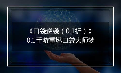 《口袋逆袭（0.1折）》0.1手游重燃口袋大师梦