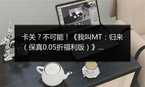 卡关？不可能！《我叫MT：归来（保真0.05折福利版）》变态版手游新手战力提升技巧