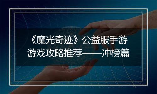 《魔光奇迹》公益服手游游戏攻略推荐——冲榜篇