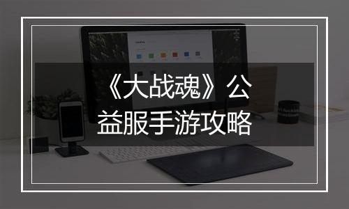 《大战魂》公益服手游攻略