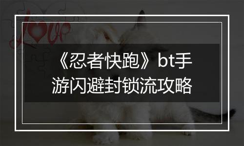 《忍者快跑》bt手游闪避封锁流攻略