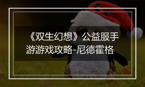《双生幻想》公益服手游游戏攻略-尼德霍格