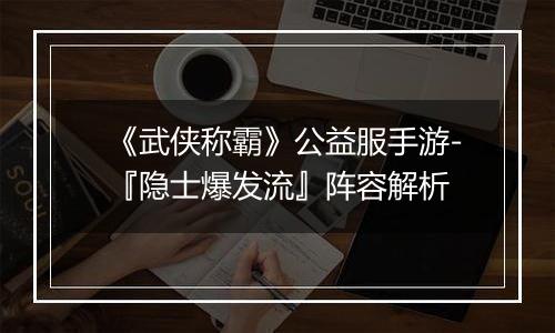 《武侠称霸》公益服手游-『隐士爆发流』阵容解析