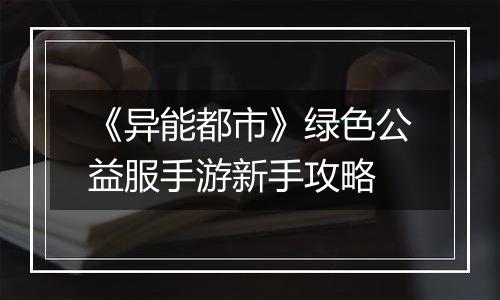 《异能都市》绿色公益服手游新手攻略