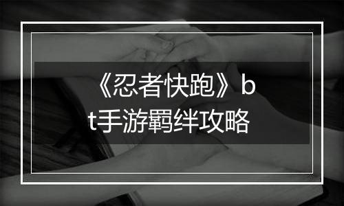 《忍者快跑》bt手游羁绊攻略