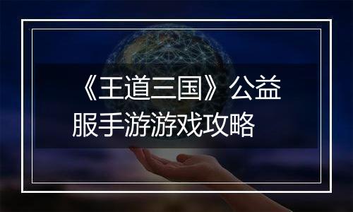 《王道三国》公益服手游游戏攻略