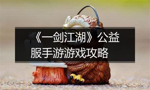 《一剑江湖》公益服手游游戏攻略