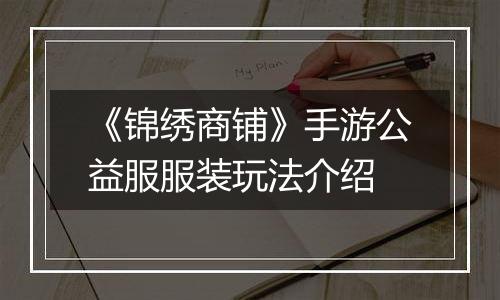《锦绣商铺》手游公益服服装玩法介绍