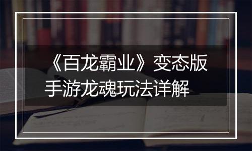 《百龙霸业》变态版手游龙魂玩法详解