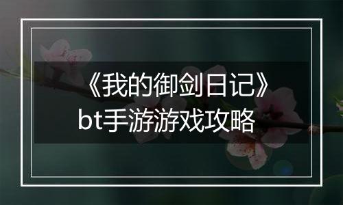 《我的御剑日记》bt手游游戏攻略