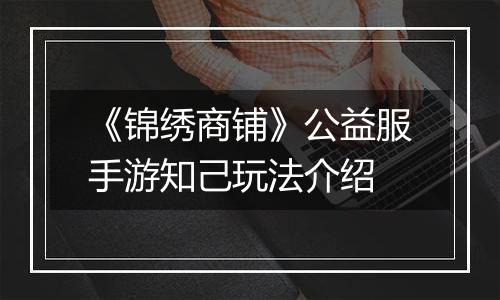 《锦绣商铺》公益服手游知己玩法介绍