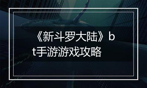 《新斗罗大陆》bt手游游戏攻略