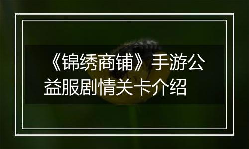 《锦绣商铺》手游公益服剧情关卡介绍