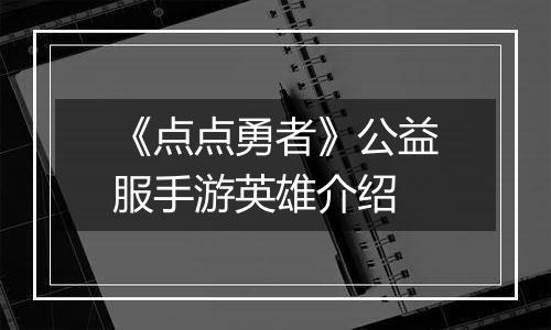 《点点勇者》公益服手游英雄介绍