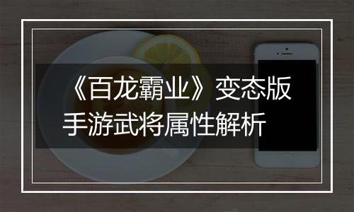 《百龙霸业》变态版手游武将属性解析