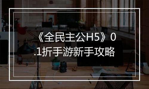 《全民主公H5》0.1折手游新手攻略