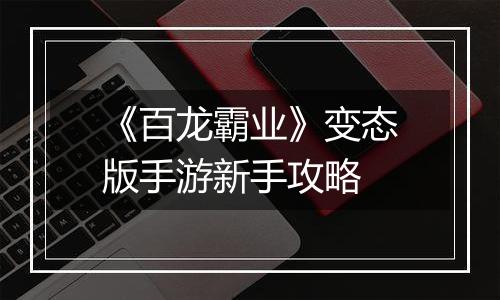 《百龙霸业》变态版手游新手攻略