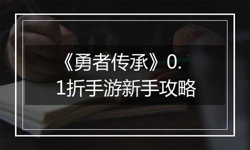 《勇者传承》0.1折手游新手攻略