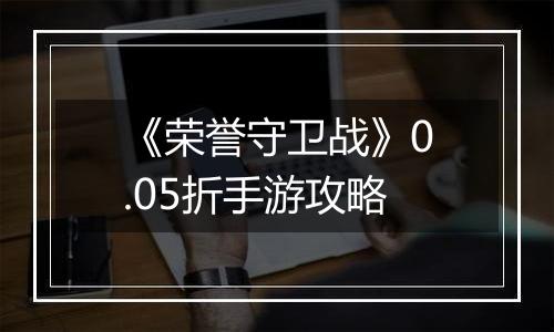《荣誉守卫战》0.05折手游攻略