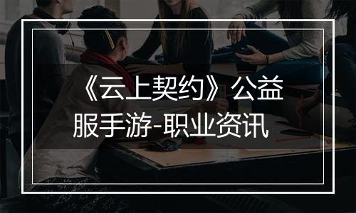 《云上契约》公益服手游-职业资讯