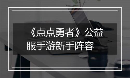 《点点勇者》公益服手游新手阵容