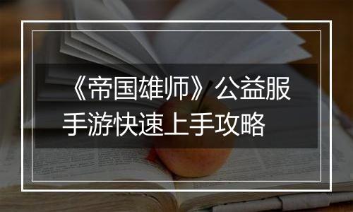 《帝国雄师》公益服手游快速上手攻略