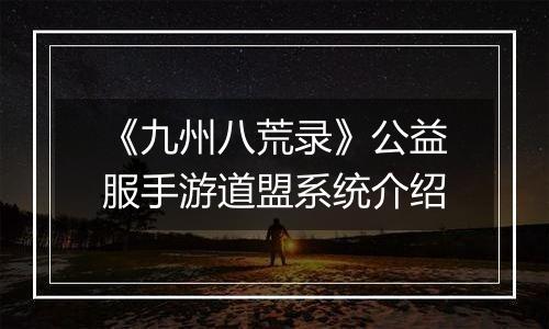 《九州八荒录》公益服手游道盟系统介绍