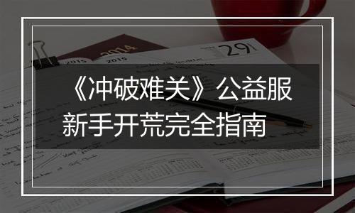 《冲破难关》公益服新手开荒完全指南