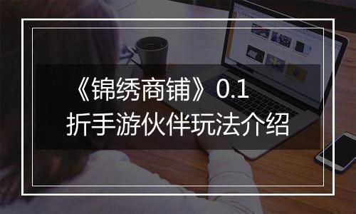《锦绣商铺》0.1折手游伙伴玩法介绍