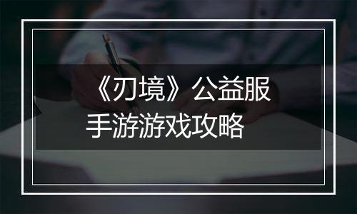 《刃境》公益服手游游戏攻略